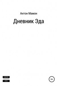 Книга Дневник Эда