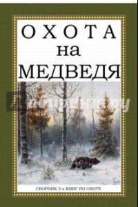 Книга Охота на Медведя (Сборник 3-х книг)