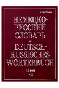 Книга Немецко-русский словарь. В 2 т. Т. II. N - Z
