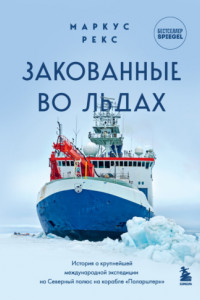 Книга Закованные во льдах. История о крупнейшей международной экспедиции на Северный полюс на корабле «Поларштерн»