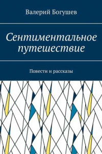 Книга Сентиментальное путешествие. Повести и рассказы