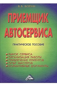 Книга Приемщик автосервиса. Практическое пособие
