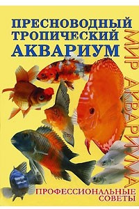 Книга Пресноводный тропический аквариум