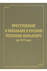 Книга Преступление и наказание в русском песенном фольклоре (до 1917 года)