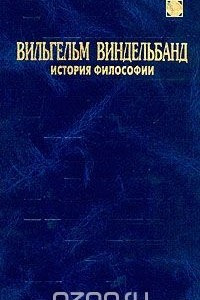 Книга Вильгельм Виндельбанд. История философии