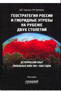 Книга Геостратегия России и гибридные угрозы на рубеже двух столетий