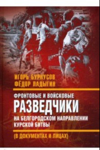 Книга Фронтовые и войсковые разведчики на Белгородском направлении