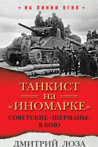 Книга Танкист на «иномарке». Советские «Шерманы» в бою