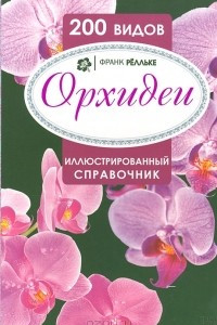 Книга Орхидеи. Иллюстрированный справочник. 200 видов