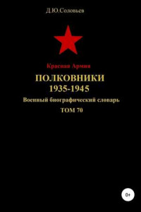 Книга Красная Армия. Полковники. 1935-1945. Том 70