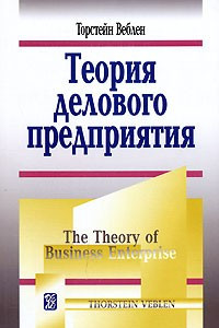 Книга Теория делового предприятия
