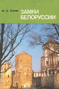 Книга Замки Белоруссии