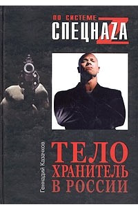 Книга Телохранитель в России