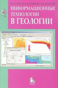 Книга Информационные технологии в геологии