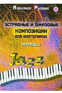 Книга Эстрадные и джазовые композиции для фортепиано. Тетрадь 1