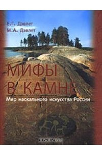 Книга Мифы в камне. Мир наскального искусства России