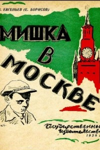 Книга Мишка в Москве