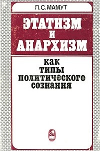 Книга Этатизм и анархизм как типы политического сознания