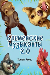 Книга Бременские музыканты 2.0