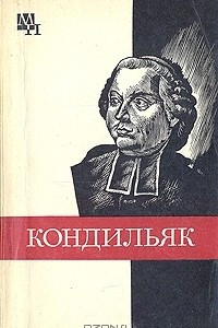 Книга Этьенн Бонно де Кондильяк