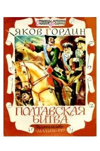 Книга Полтавская битва