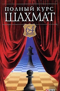 Книга Полный курс шахмат. 64 урока