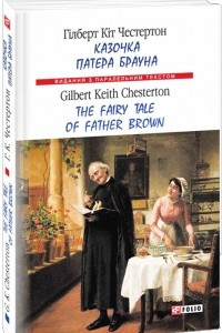 Книга Казочка патера Брауна / The Fairy Tale of Father Brown