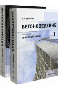 Книга Бетоноведение. Комплект в двух томах