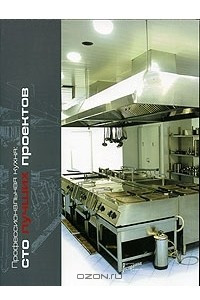 Книга Профессиональная кухня: сто лучших проектов