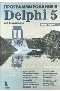 Книга Программирование в Delphi 5