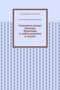 Книга Умозрительные законы Ньютона и заблуждения в науке