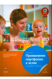Книга Применение портфолио в детских яслях. ФГОС ДО