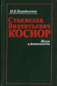 Книга Станислав Викентьевич Косиор. Жизнь и деятельность