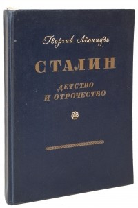 Книга Сталин. Детство и отрочество