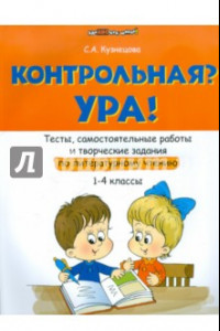 Книга Контрольная? Ура! Тесты, самостоятельные работы и творческие задания по лит. чтению (1-4 классы)