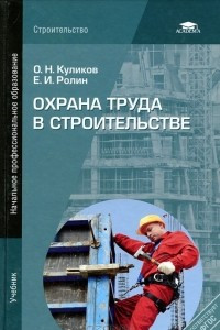 Книга Охрана труда в строительстве