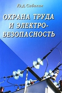 Книга Охрана труда и электробезопасность
