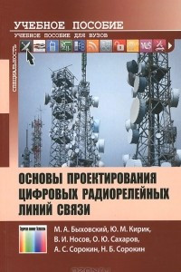 Книга Основы проектирования цифровых радиорелейных линий связи. Учебное пособие для вузов