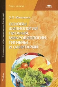Книга Основы физиологии питания, микробиологии, гигиены и санитарии