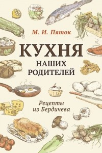 Книга Кухня наших родителей. Рецепты из Бердичева