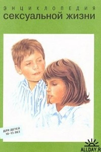 Книга Энциклопедия сексуальной жизни для детей 10-13 лет