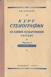 Книга Курс стенографии по единой государственной системе