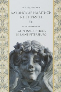 Книга Латинские надписи в Санкт-Петербурге / Latin Inscriptions in Saint Petersburg