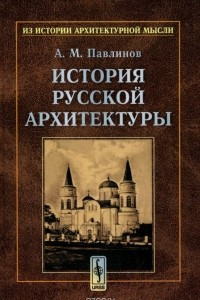 Книга История русской архитектуры