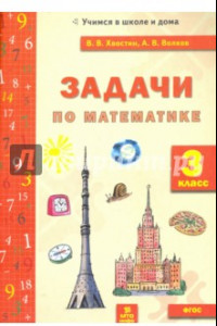 Книга Задачи по математике. 3 класс