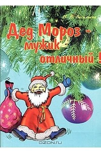 Книга Дед Мороз - мужик отличный! Новогодние сценарии