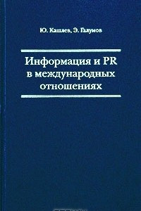 Книга Информация и PR в международных отношениях