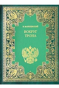 Книга Вокруг трона: Екатерина II, императрица Всероссийская
