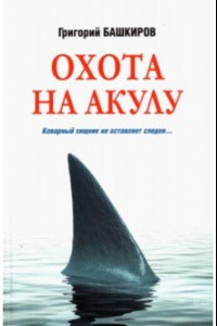 Книга Охота на акулу