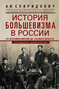 Книга История большевизма в России от возникновения до захвата власти: 1883—1903—1917. С приложением документов